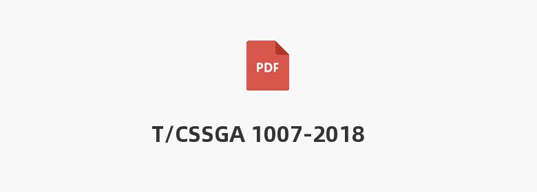 T/CSSGA 1007-2018